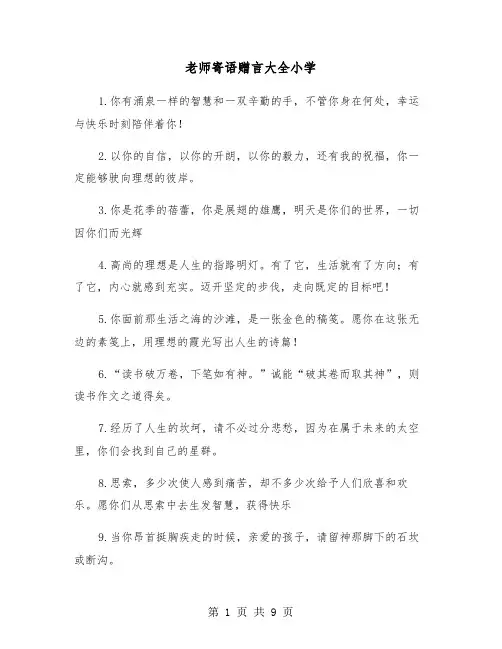 老师寄语赠言大全小学（五篇）