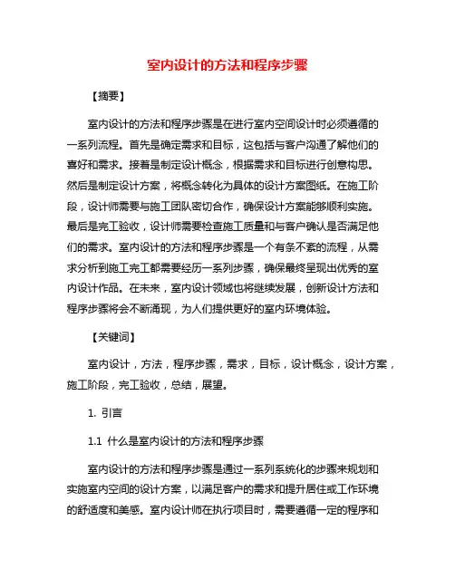 室内设计的方法和程序步骤