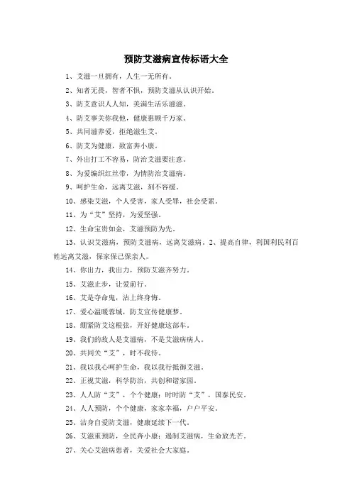 预防艾滋病宣传标语大全