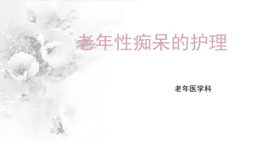 老年性痴呆ppt课件