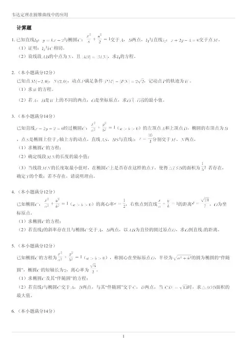 韦达定理在圆锥曲线中的应用