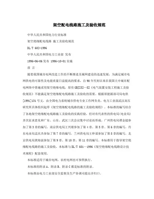 架空配电线路施工及验收规范