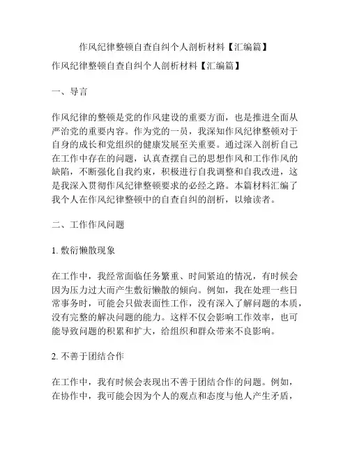 作风纪律整顿自查自纠个人剖析材料【汇编篇】