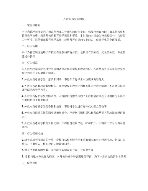 外教行为管理制度