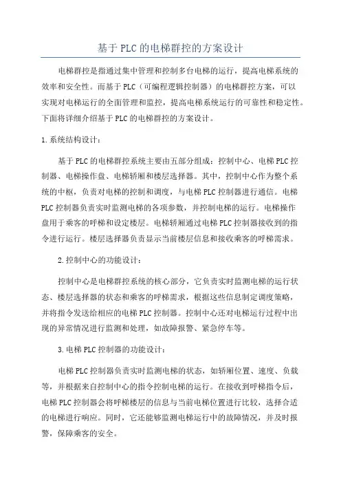 基于PLC的电梯群控的方案设计