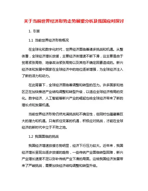 关于当前世界经济形势走势展望分析及我国应对探讨