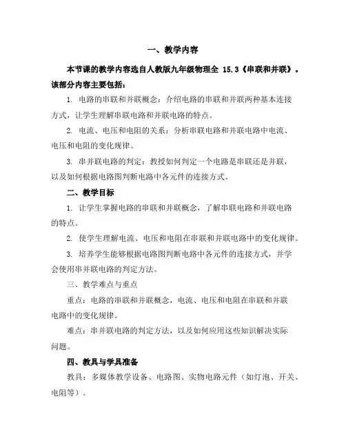 人教版九年级物理全15.3《串联和并联》教学设计