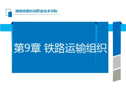 第9章 铁路运输组织