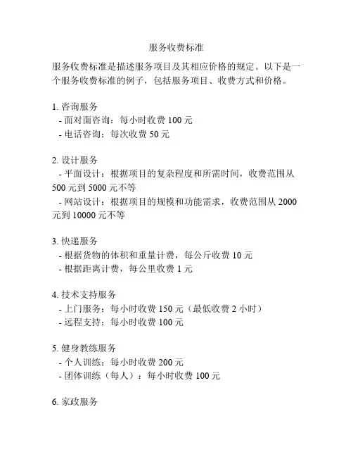 服务收费标准