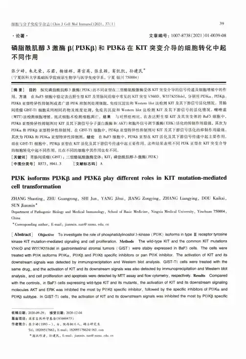 磷脂酰肌醇3激酶β(PI3Kβ)和PI3Kδ在KIT突变介导的细胞转化中起不同作用