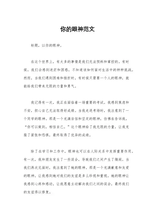 你的眼神范文