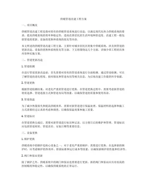 供暖管道改建工程方案
