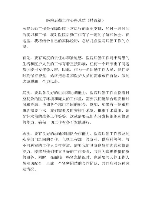医院后勤工作心得总结(精选篇)