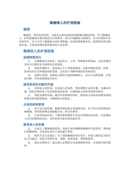 胸痛病人的护理措施