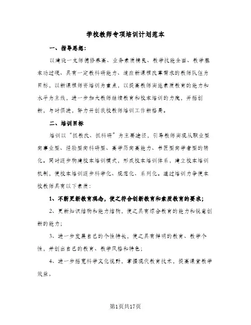 学校教师专项培训计划范本(6篇)