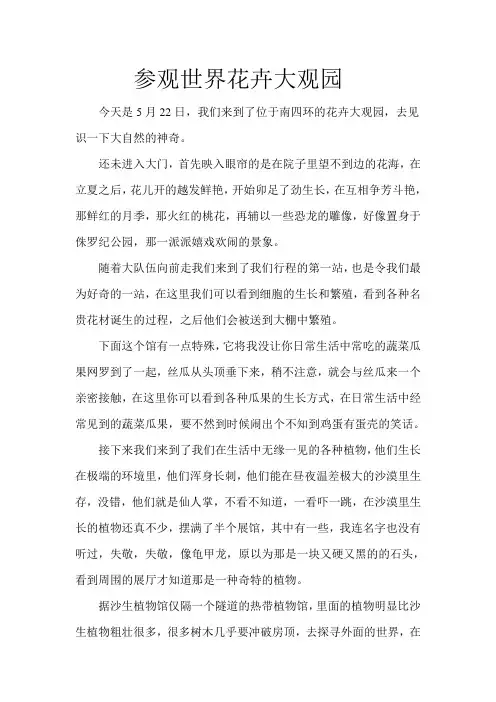 参观世界花卉大观园