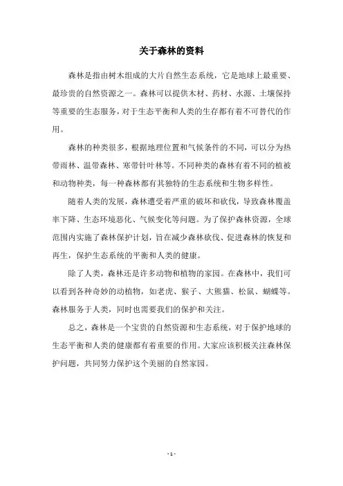 关于森林的资料