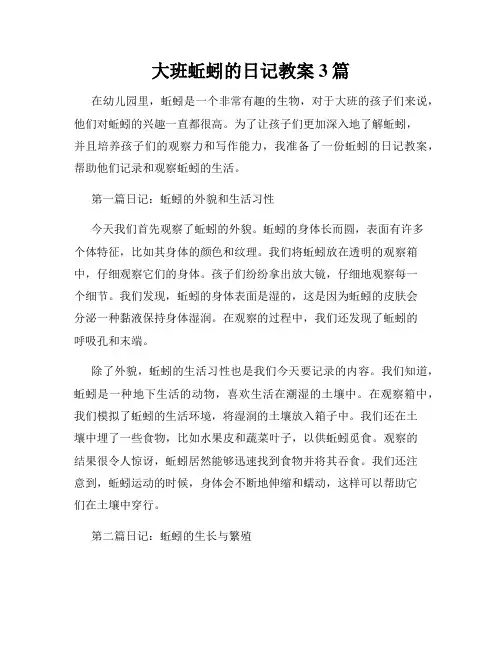 大班蚯蚓的日记教案3篇