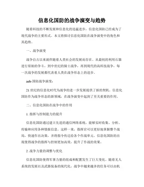 信息化国防的战争演变与趋势