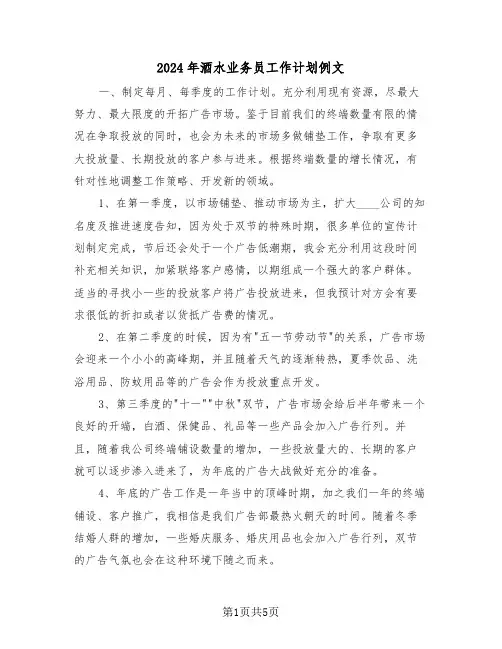 2024年酒水业务员工作计划例文(2篇)