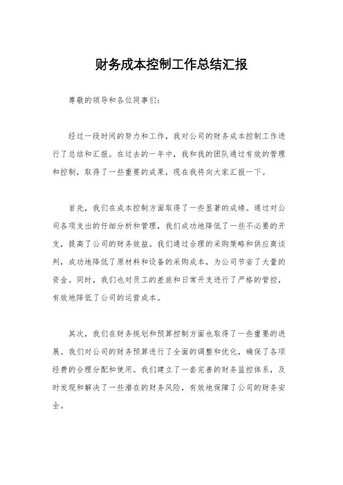 财务成本控制工作总结汇报