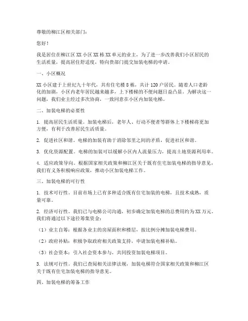 柳江区加装电梯申请书