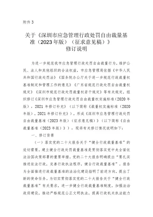 关于《深圳市应急管理行政处罚自由裁量基准(2023年版)(征求意见稿)》修订说明
