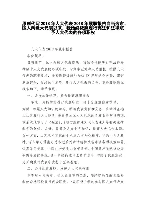 人大代表2018年履职报告自当选市、区人两级大代表以来,我始终依照履行宪法和法律赋予人大代表的各项职权