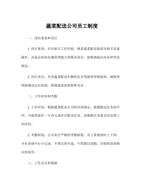 蔬菜配送公司员工制度