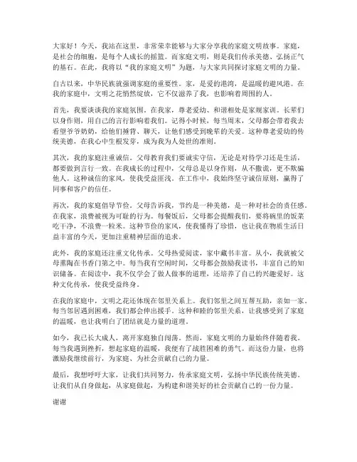 我的家庭文明演讲稿三分钟
