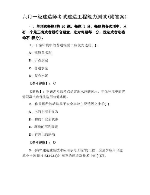 六月一级建造师考试建筑工程能力测试(附答案)