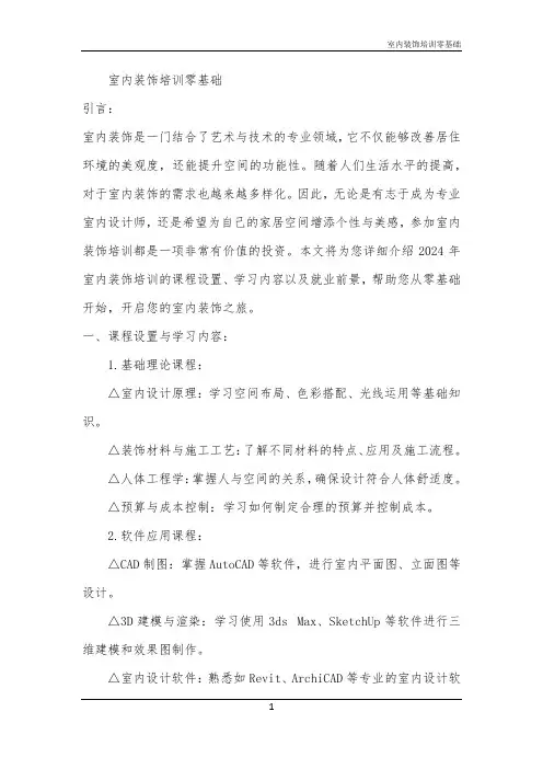 2024年室内装饰培训零基础