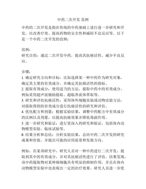 中药二次开发 范例