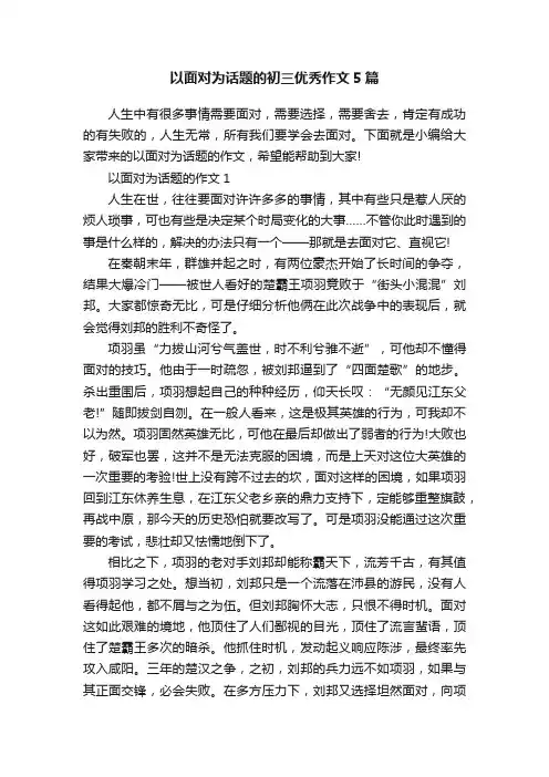 以面对为话题的初三优秀作文5篇