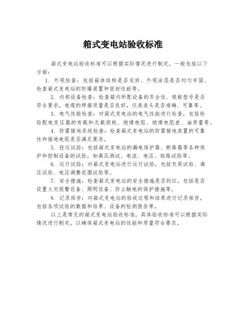 箱式变电站验收标准
