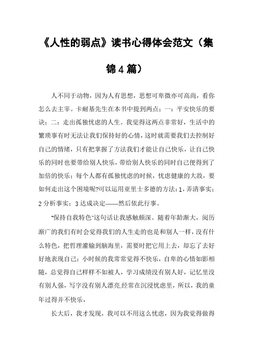 《人性的弱点》读书心得体会范文(集锦4篇)