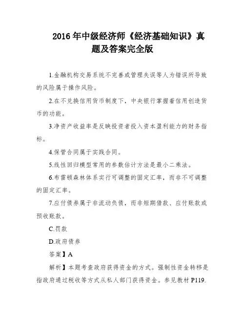 2016年中级经济师《经济基础知识》真题及答案完全版