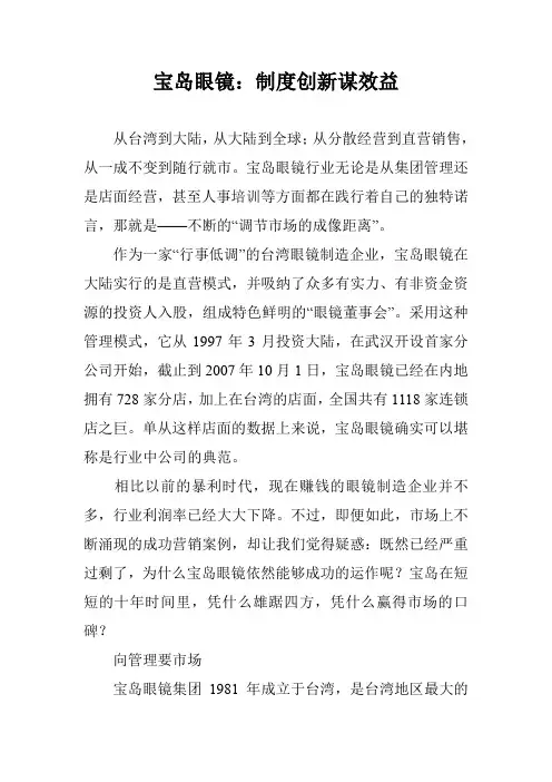 宝岛眼镜：制度创新谋效益