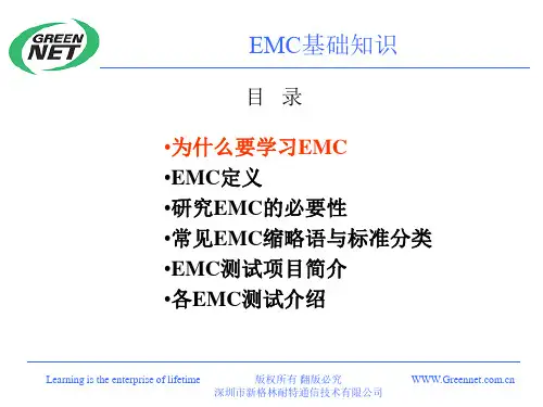 EMC基础知识PPT课件
