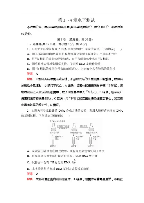 高中生物必修二(新教材)第3～4章水平测试