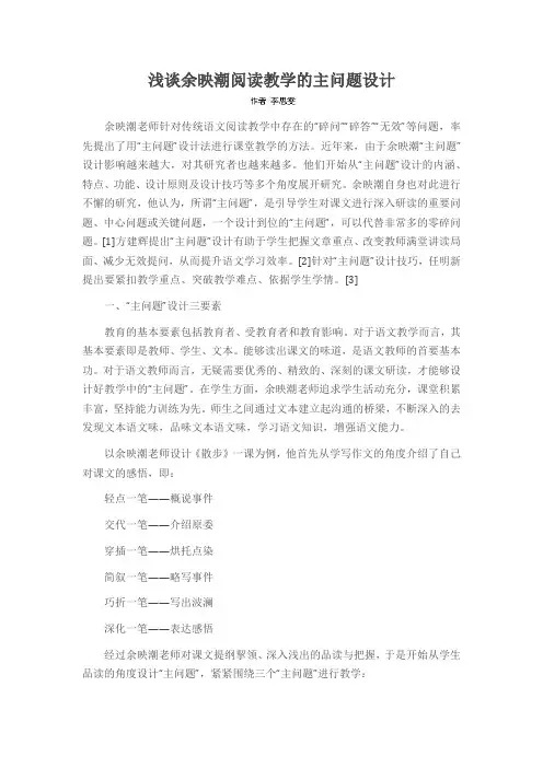 浅谈余映潮阅读教学的主问题设计