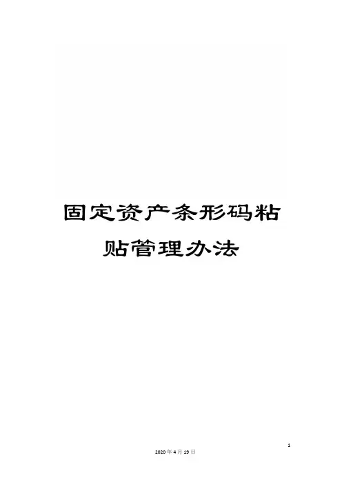 固定资产条形码粘贴管理办法