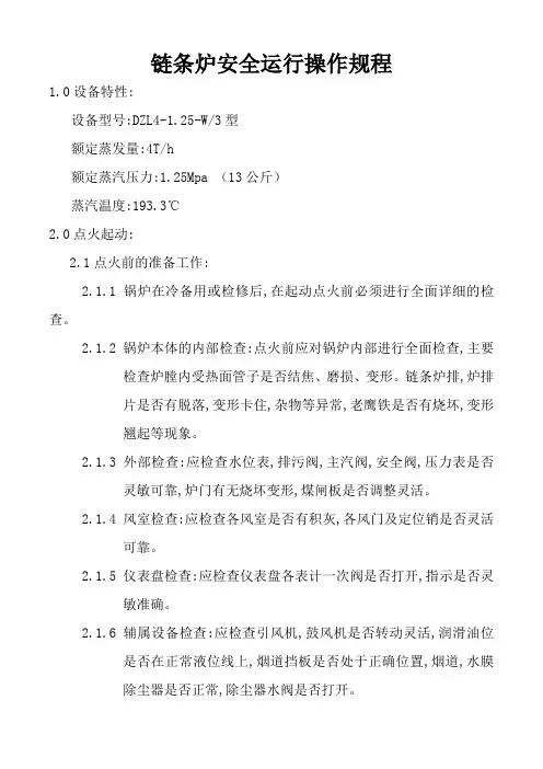 链条炉安全运行操作规程