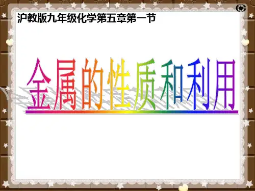 沪教版九年级化学上册第五章第1节 金属的性质和利用 (共23张PPT)
