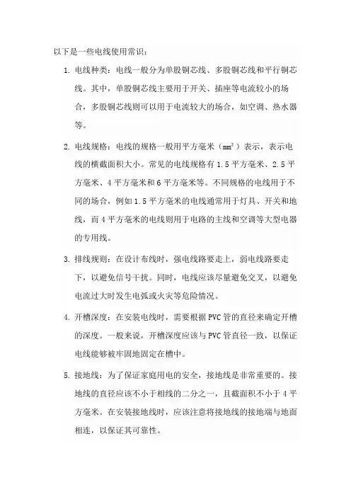 电线使用常识表