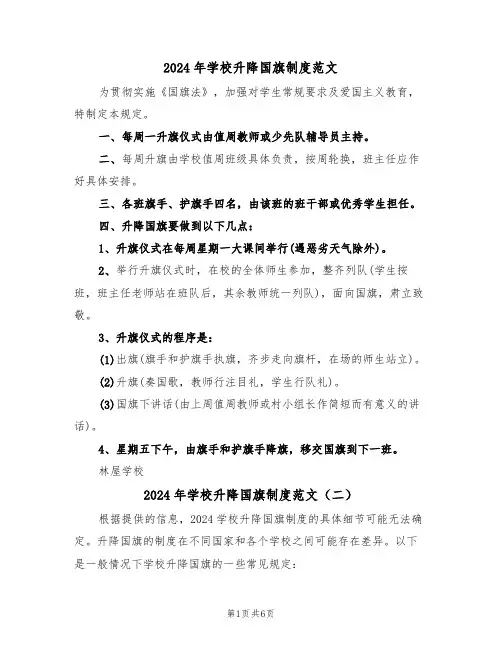 2024年学校升降国旗制度范文（四篇）