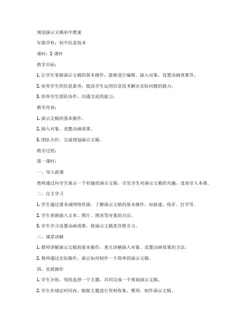 规划演示文稿初中教案