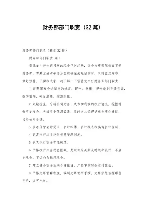 财务部部门职责(32篇)