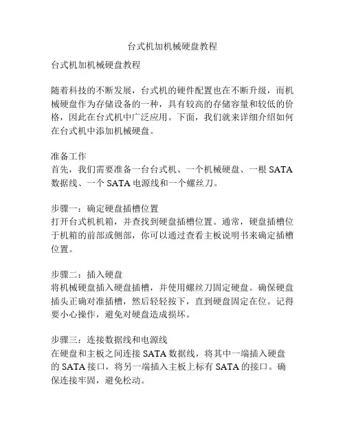 台式机加机械硬盘教程