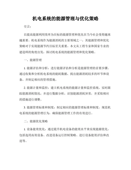 机电系统的能源管理与优化策略
